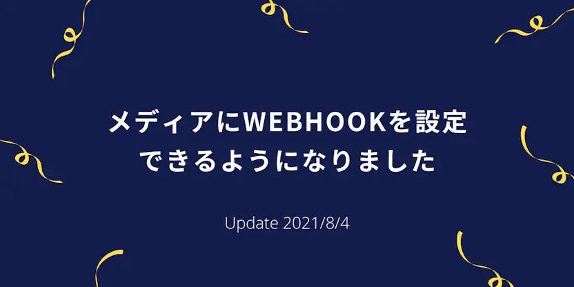 メディアにWebhookを設定できるようになりました