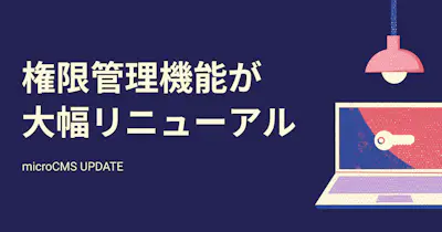 権限管理機能が大幅にパワーアップしました