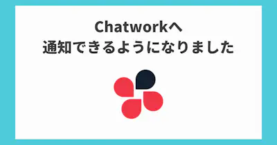Chatworkへの通知に対応しました！