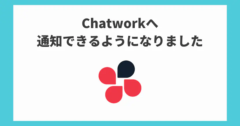 Chatworkへの通知に対応しました！