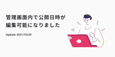 管理画面内で公開日時が編集可能になりました