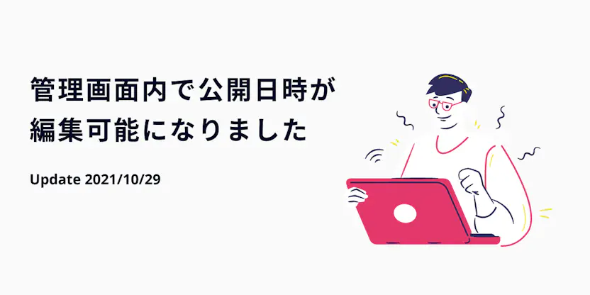 管理画面内で公開日時が編集可能になりました