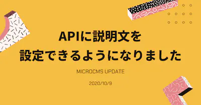 APIに説明文を設定できるようになりました