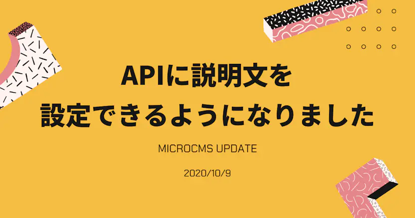 APIに説明文を設定できるようになりました