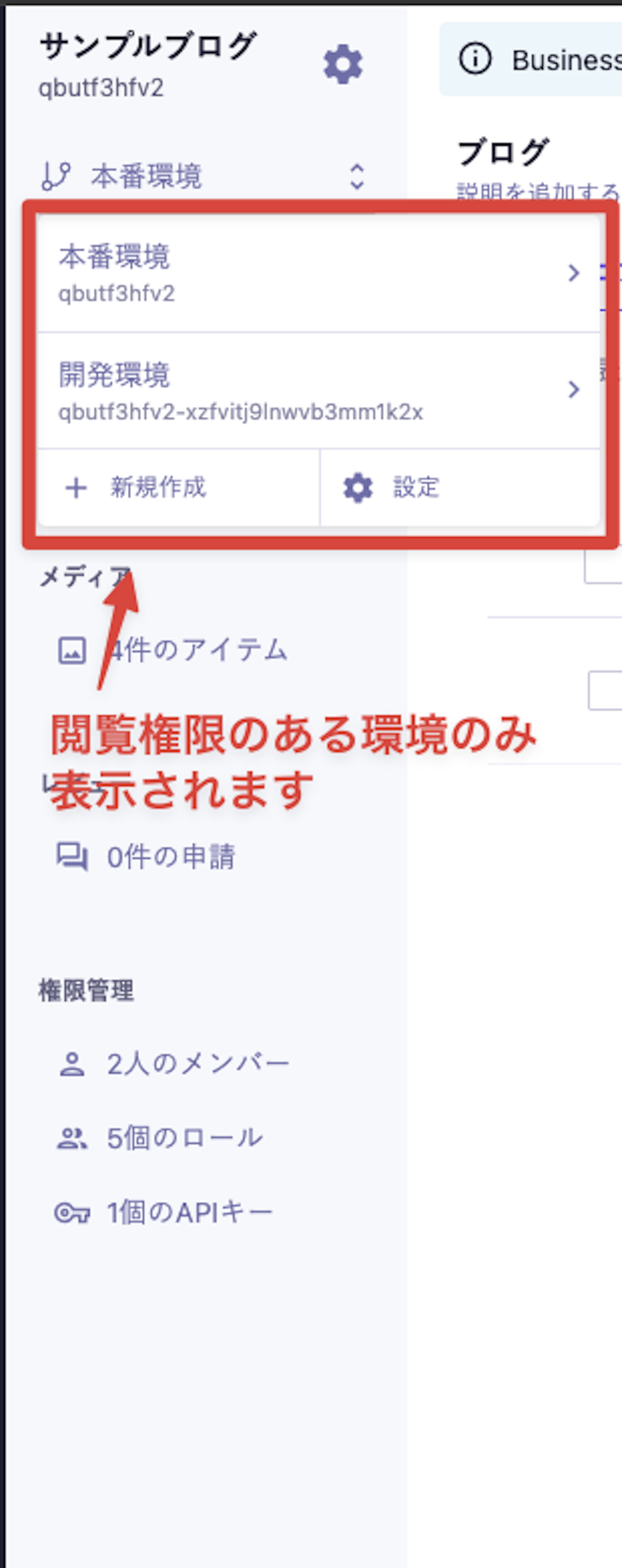 管理画面の環境メニューに、閲覧権限のある環境のみが表示される例(本番環境・開発環境)