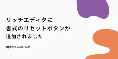 リッチエディタに書式のクリアボタンが追加されました