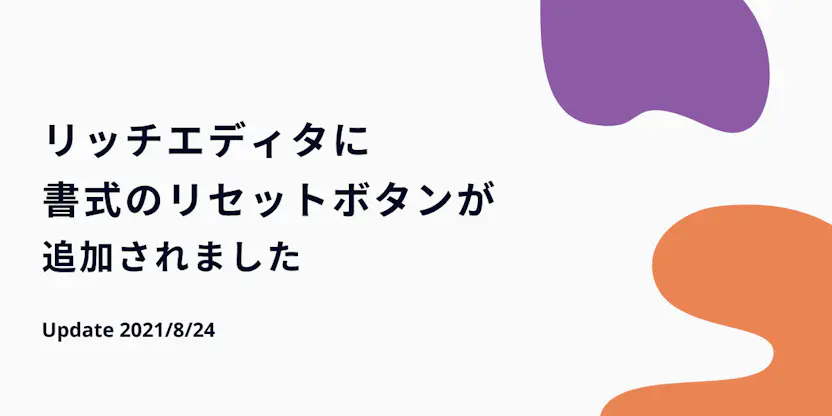 リッチエディタに書式のクリアボタンが追加されました