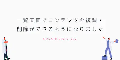 一覧画面でコンテンツを複製・削除ができるようになりました