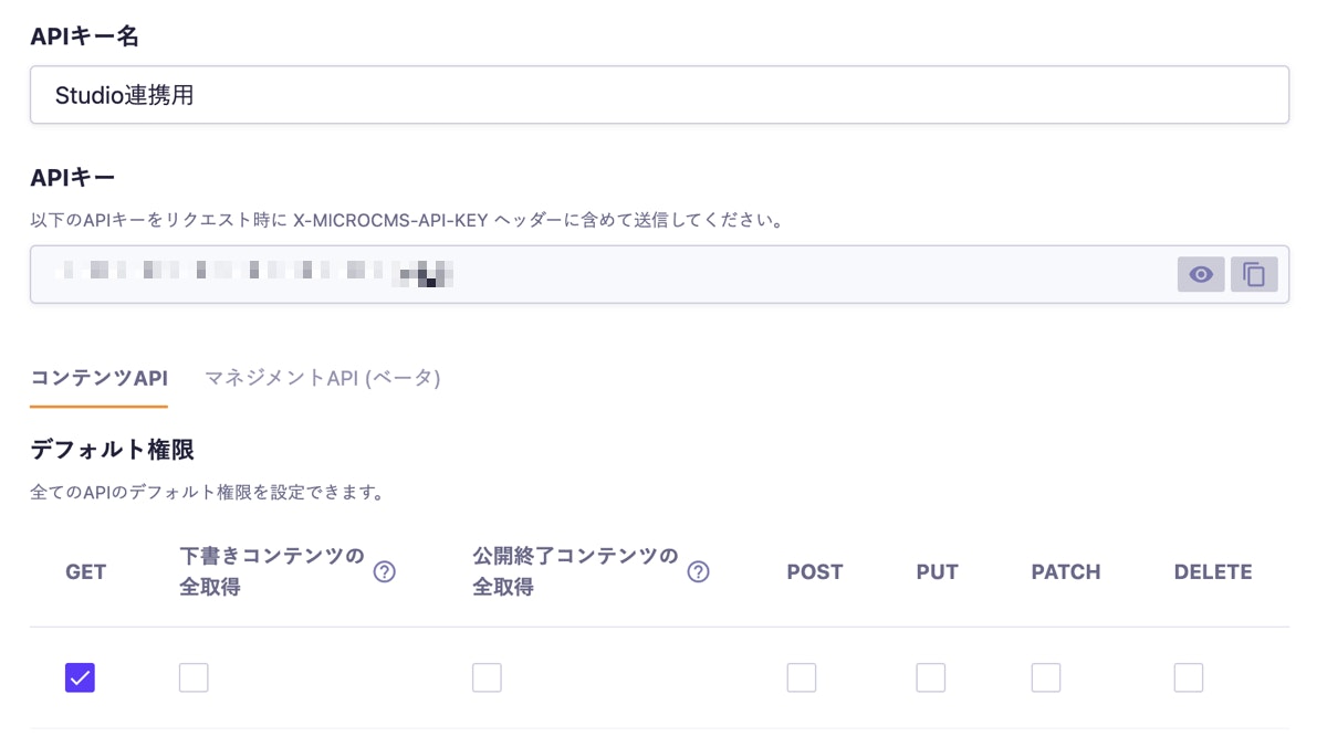 APIキー設定画面。権限「GET」のみを付与した状態。