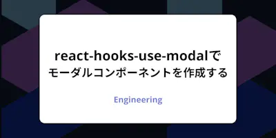 react-hooks-use-modalを使ってモーダルコンポーネントを作成する