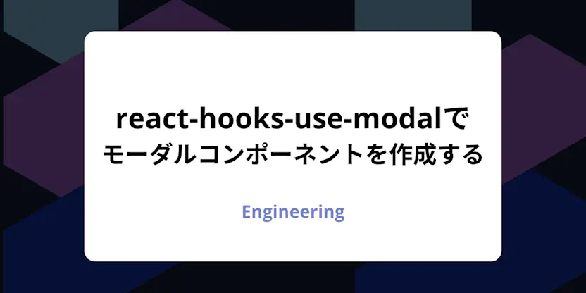react-hooks-use-modalを使ってモーダルコンポーネントを作成する