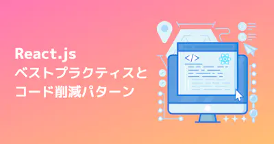 Reactのベストプラクティスとコード削減パターン - パート1