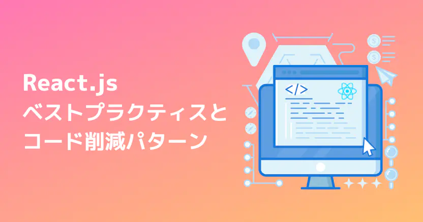 Reactのベストプラクティスとコード削減パターン - パート1