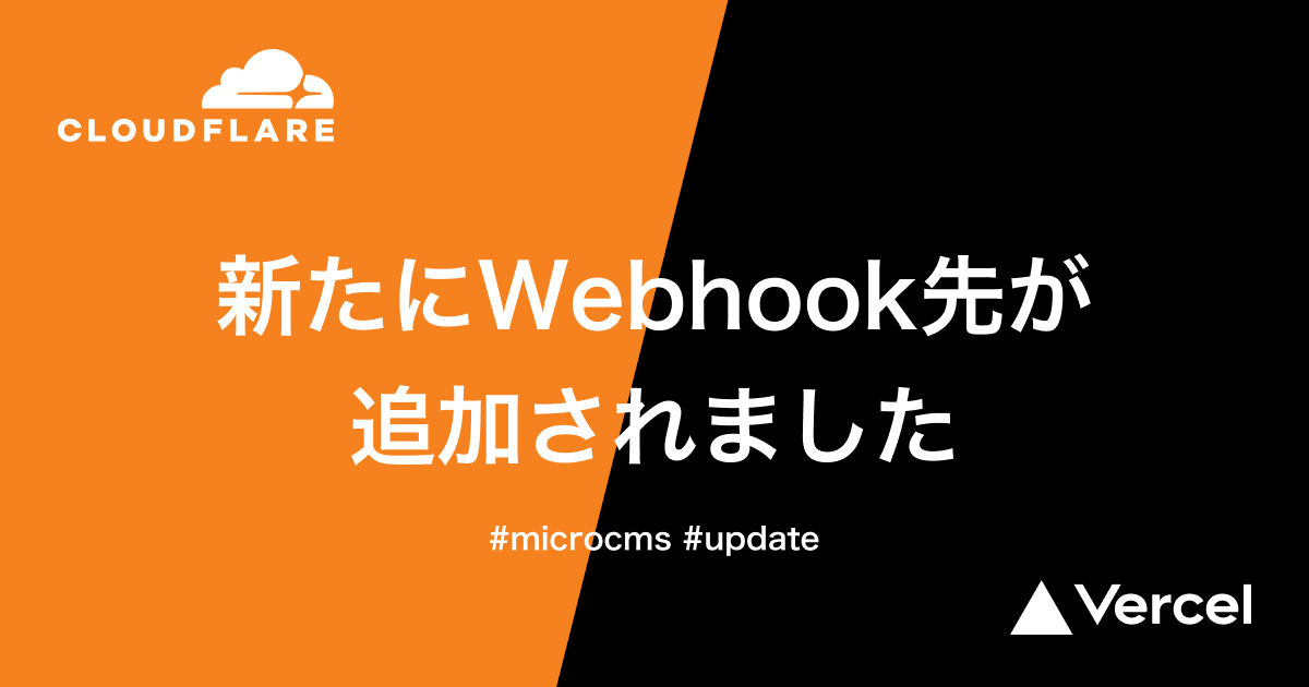 hook先にCloudflare PagesとVercelが追加されました microCMSブログ