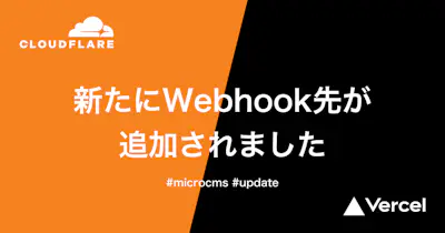 Webhook先にCloudflare PagesとVercelが追加されました