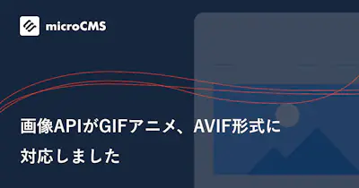 画像APIがGIFアニメ、AVIFに対応しました