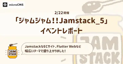 JamstackなECサイトの作り方やFlutter Webまで！「ジャムジャム！！Jamstack_5」を開催しました