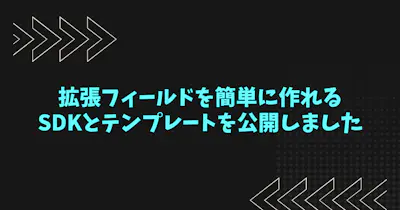 拡張フィールドを簡単に作れるSDKとテンプレートを公開しました