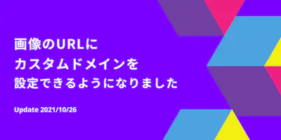 画像のURLにカスタムドメインを設定できるようになりました