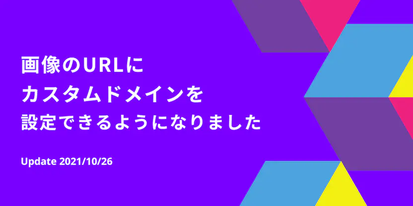 画像のURLにカスタムドメインを設定できるようになりました