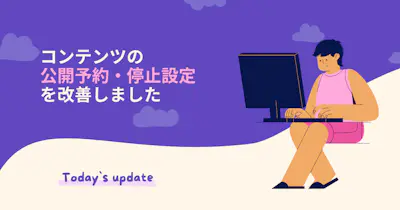 コンテンツの公開予約・停止設定を改善しました