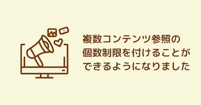 複数コンテンツ参照の個数制限を付けることができるようになりました