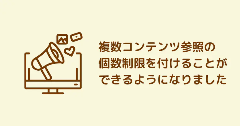 複数コンテンツ参照の個数制限を付けることができるようになりました