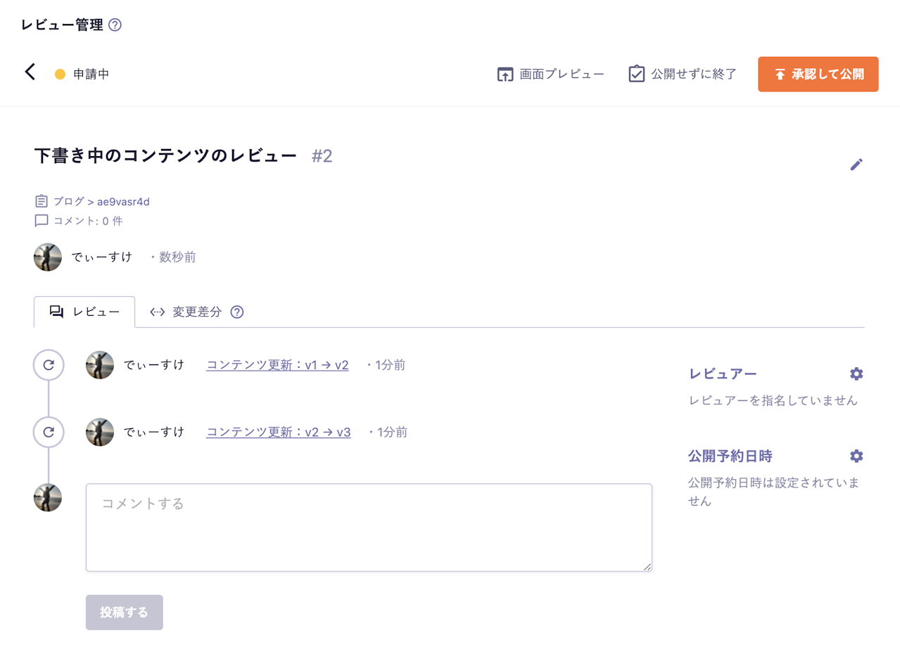 レビュー詳細画面：タイムライン上に「v1→v2」と「v2→v3」の更新情報が並んでいる