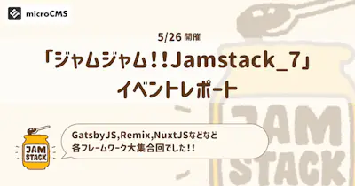 GatsbyJS,Remix,NuxtJSなどフレームワーク大集合！「ジャムジャム！！Jamstack_7」イベントレポート