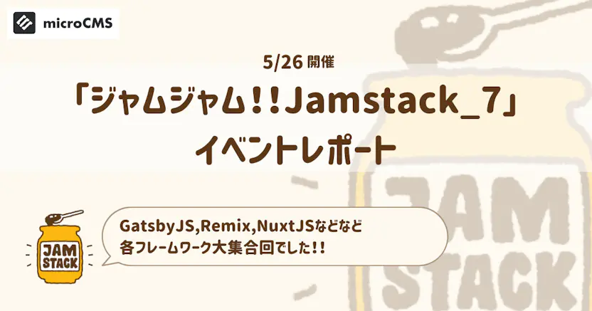 GatsbyJS,Remix,NuxtJSなどフレームワーク大集合！「ジャムジャム！！Jamstack_7」イベントレポート