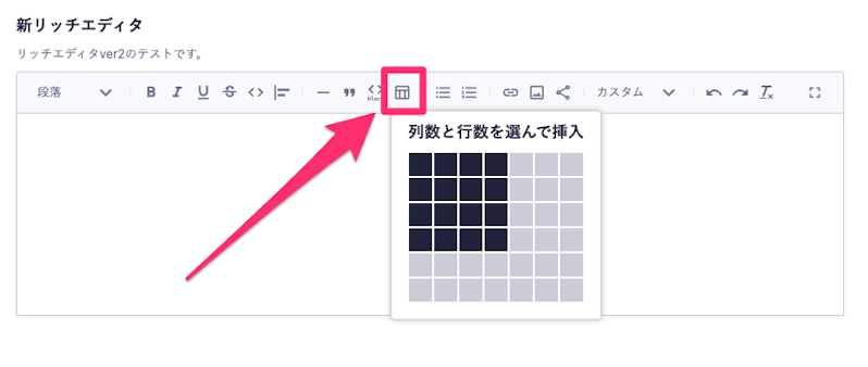 リッチエディタのテーブルを挿入している