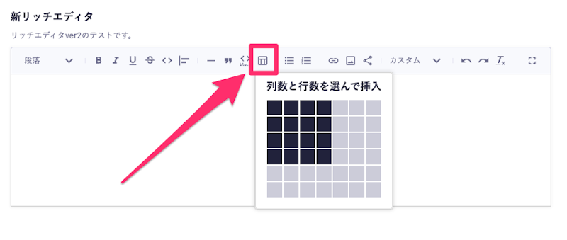 リッチエディタのテーブルを挿入している
