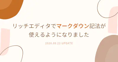 リッチエディタでマークダウン記法が使えるようになりました