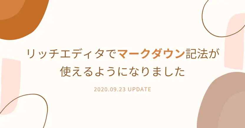リッチエディタでマークダウン記法が使えるようになりました