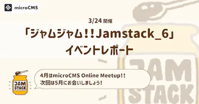 Next.jsのOn-demand ISRから活用事例まで！「ジャムジャム！！Jamstack_6」を開催しました