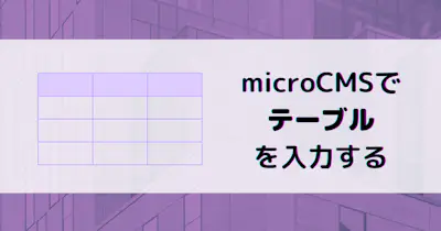 microCMSでテーブルを入力する