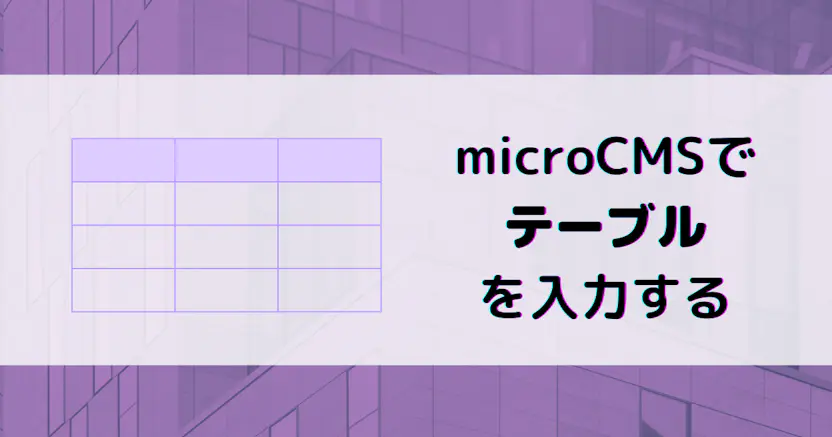 microCMSでテーブルを入力する