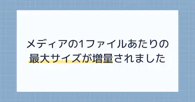 メディアの1ファイルあたりの最大サイズが変わります