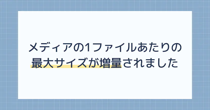 メディアの1ファイルあたりの最大サイズが変わります