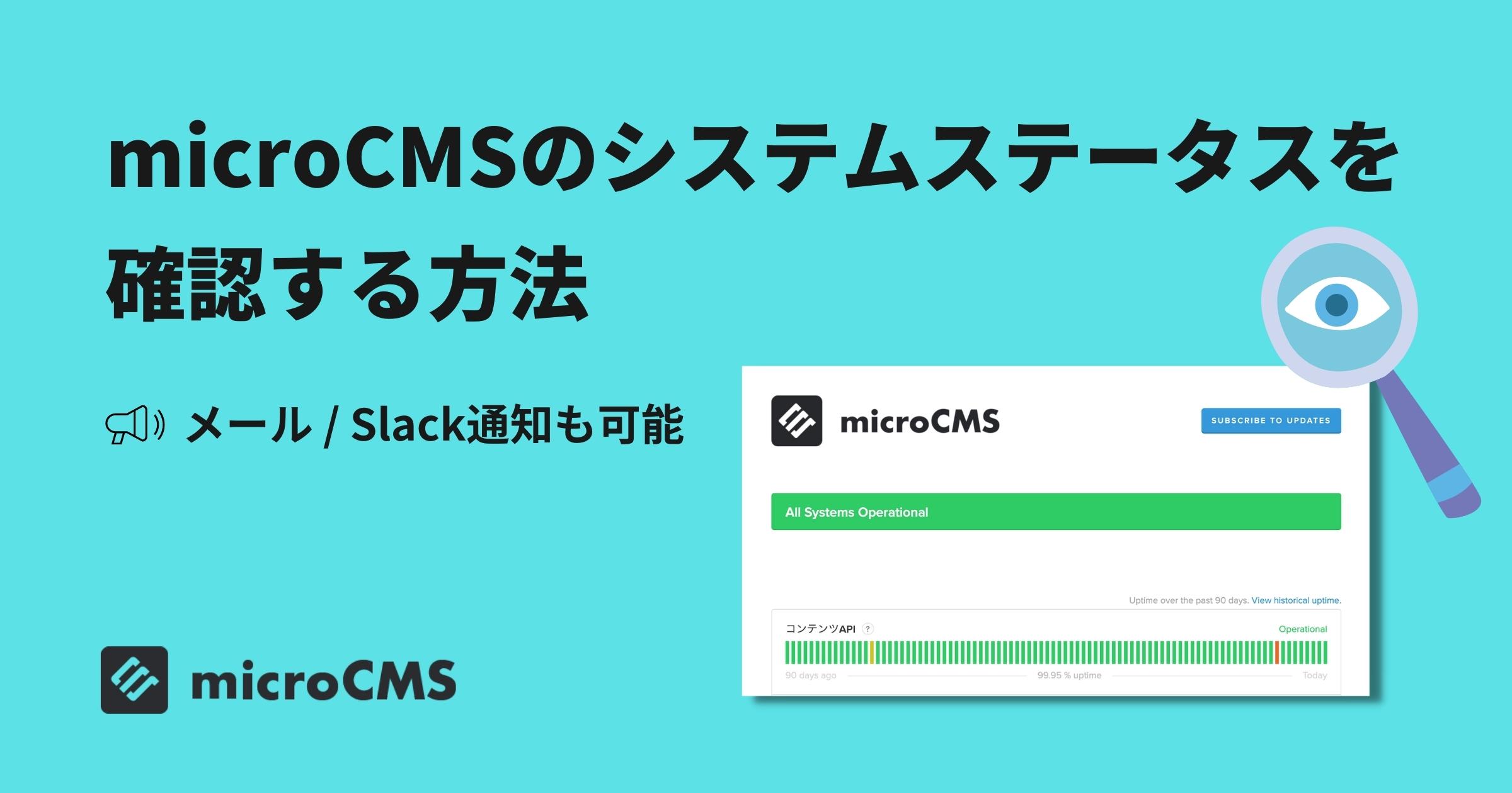 microCMSのシステムステータスを確認する方法 microCMSブログ