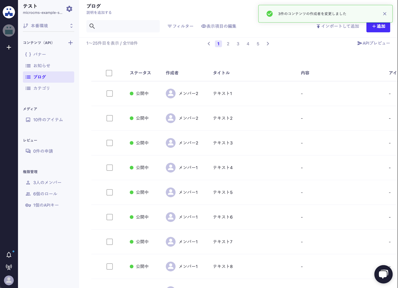 コンテンツ一覧画面にて右上に3件のコンテンツの作成者を変更しました、というトーストが表示されている。