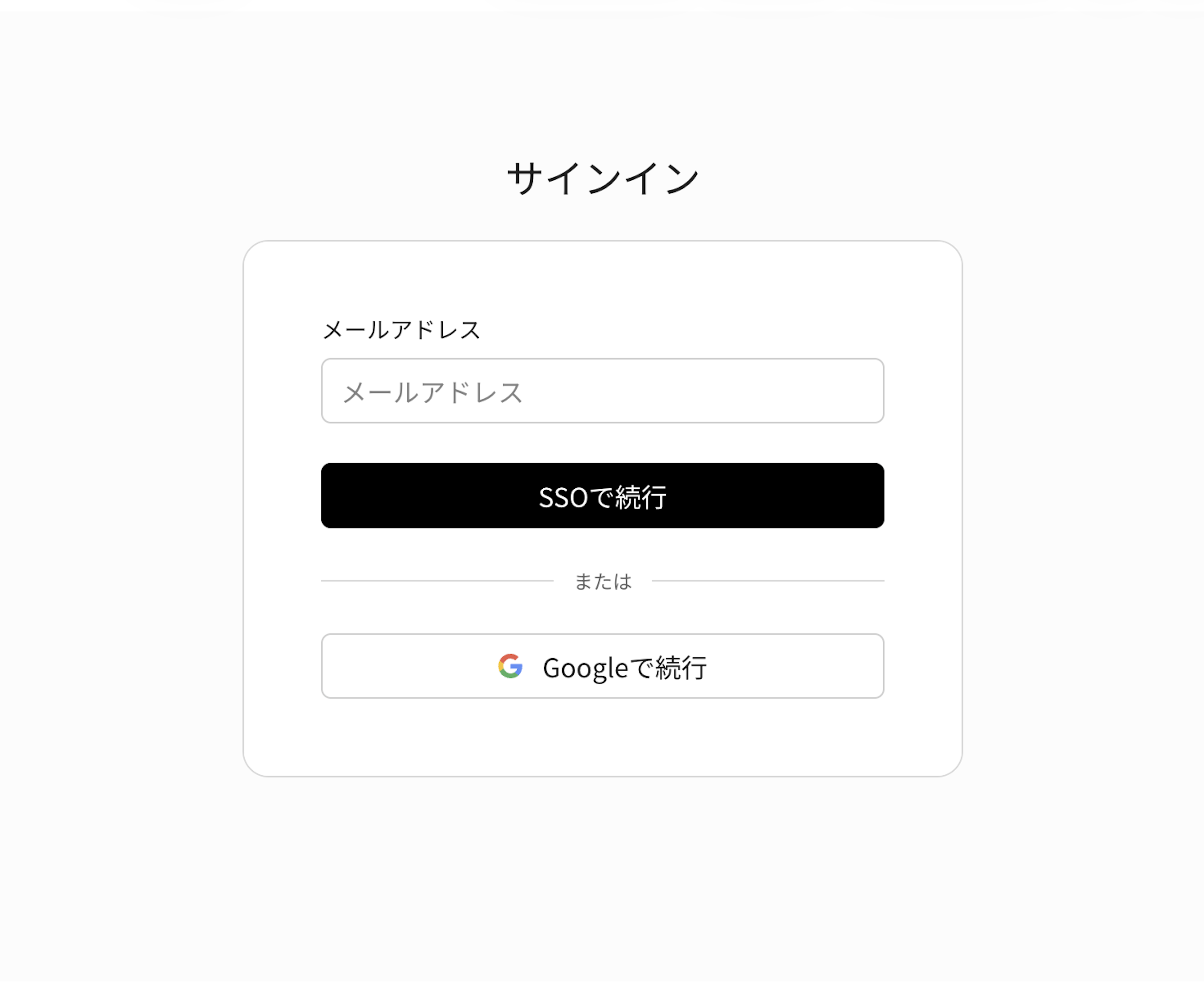 WorkOS AuthKitのサインイン画面。メールアドレスによるSSOログインまたはGoogleアカウントでのログインを選択できる。