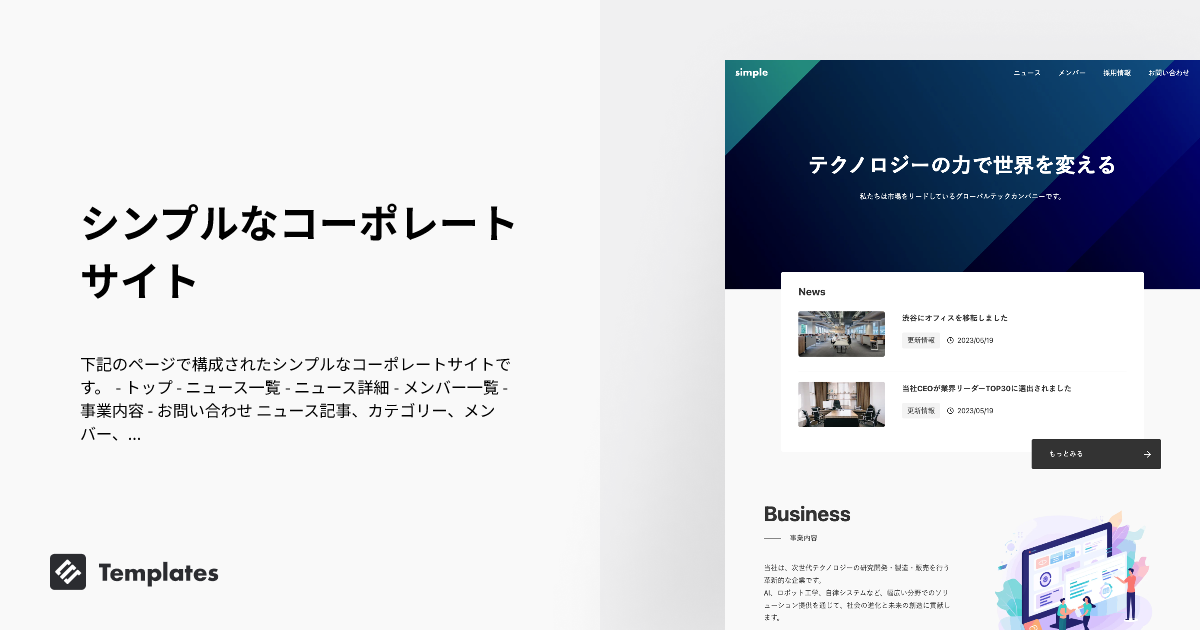 シンプルなコーポレートサイト