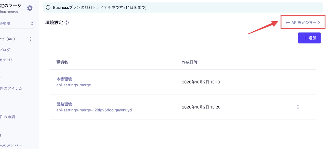 環境設定画面から「API設定のマージ」を選択する手順