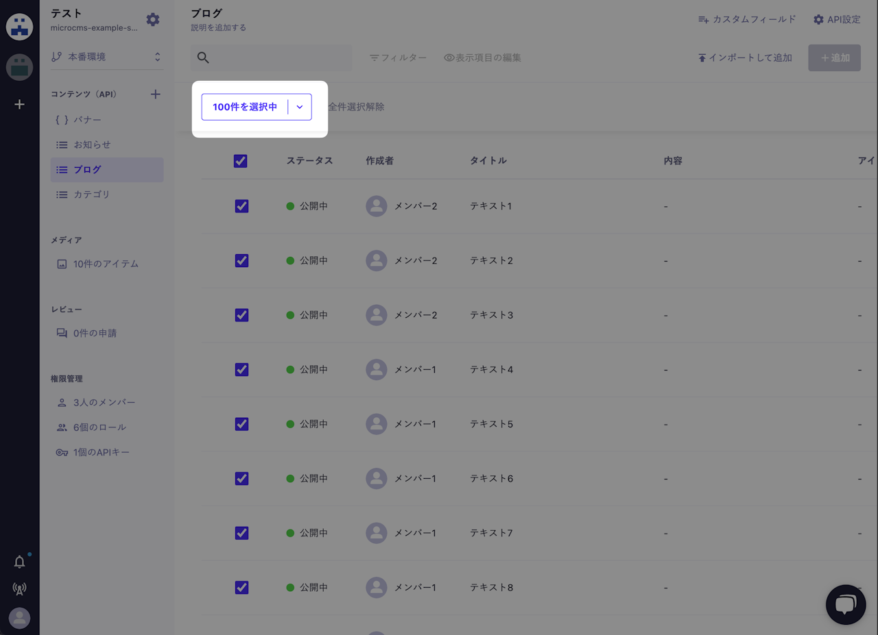 コンテンツ一覧画面にて100件のコンテンツが選択できており、100件を選択中というボタンがハイライトされている