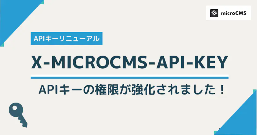 APIキーをX-MICROCMS-API-KEYへとリニューアルしました。