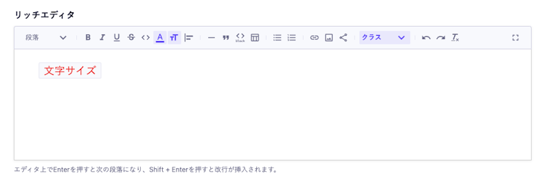 エディタ上のテキストに文字サイズ・文字色・カスタムクラスのスタイルが適用されている