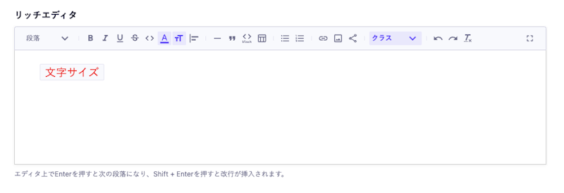 エディタ上のテキストに文字サイズ・文字色・カスタムクラスのスタイルが適用されている