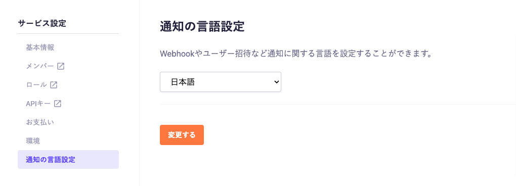 通知の言語設定