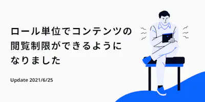 ロール単位でコンテンツの閲覧制限ができるようになりました